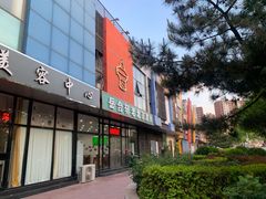 门面-岳合轩老北京涮肉