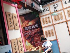 -海之屋韩式烤肉(海棠68环球美食街店)