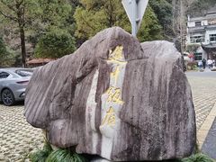 -途中饭店(开化店)
