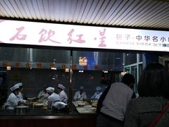 门面-石饮红星包子(中山路店)