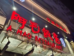 -阿毛饭店(和义路店)