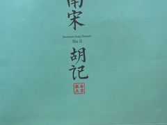 -南宋胡记(杭州河坊街店)