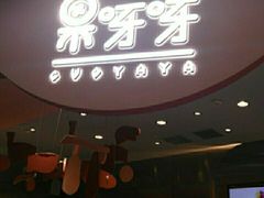 门面-果呀呀(国金街店)