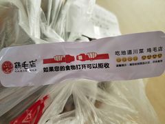 -鸡毛店·川菜(双楠店)