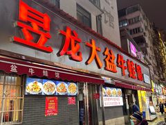 -昱龙大盆牛蛙馆(三兴街总店)