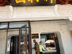 -新兴园饺子馆(河南街店)