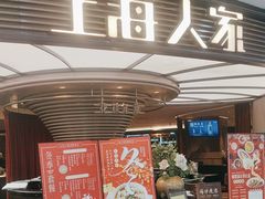 -上海人家花樣年华(中山公园店)