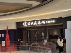 -吕氏疙瘩汤·新派鲁菜(济南万象城店)