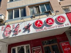 -东财大盘鸡(黑石礁店)