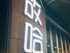 门面-放哈·甜醅子奶茶创造者(正宁路店)