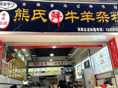 -熊氏牛羊杂粉(龙眼井总店)