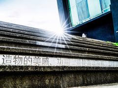 -成都许燎源现代设计艺术博物馆