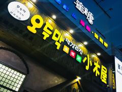 门面-恩你小木屋米酒店(安盛店)