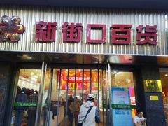 -新街口百货商场
