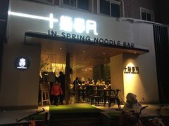 门面-十面春风·江南面馆(崇宁路店)