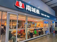 -南城香(北京南站店)