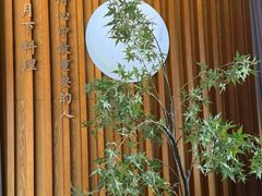 -月下料理(楷林IFC店)