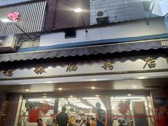 门面-穗银肠粉店(东川路店)