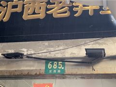 -沪西老弄堂面馆(定西路店)
