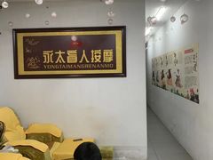 -永太盲人按摩(福田店)