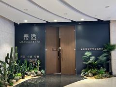 -泰适SPA馆丨精油·按摩·足道(后海地铁口店)