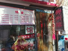 -正宗天津烧麦馆(柳州路店)