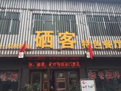 -硒客特色餐厅(温汤店)