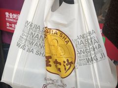 -王家沙点心店(西康路店)