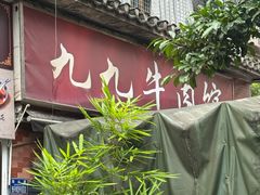 -九九牛肉馆(南山路店)