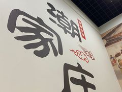 门面-潮家庄潮州卤味