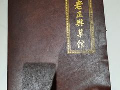 菜单-老正兴菜馆(福州路店)