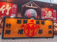-竹涟烧肉(欢肆店•原星悦荟店)