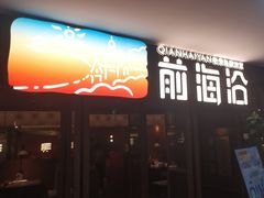 -前海沿·青岛菜(大拇指广场石老人店)