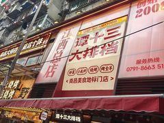 -谭十三南昌大排档(船山路总店)