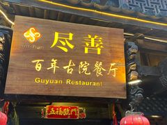 门面-尽善百年古院餐厅(王家老宅店)