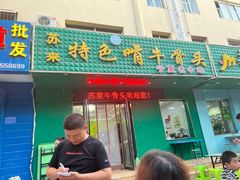 -苏莱特色牛骨滩羊手抓馆(长城东街总店)