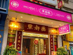 -点都德(聚福楼店)