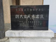 -胡氏古民居建筑