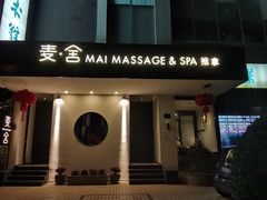 -麦舍MaiMassage(张杨路店)