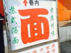 -原怡园面馆(拙政园店)