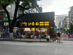 -四里沙茶面(湖滨四里店)