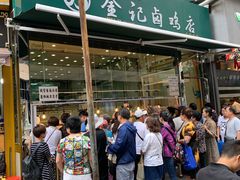 -顺城金记卤鸡·清真