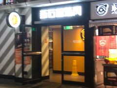 -新石器烤肉(周浦万达店)