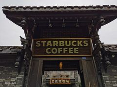 -星巴克臻选(成都宽窄巷子店)