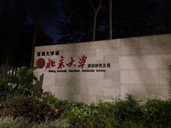 -北京大学深圳研究生院-燕园2食堂