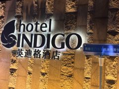 -厦门海港英迪格酒店(中山路店)