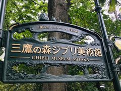 -三鹰之森吉卜力美术馆