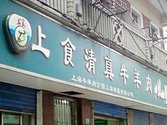 -上海牛羊肉公司塘沽路清真门市部