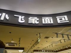 -小飞象面包公社(珠江路金鹰店)