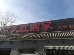 门面-京天红酒家(虎坊路店)